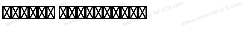 infini bold字体转换